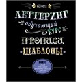 Книга 9785919069393 Леттеринг. Обучающий курс. Прописи. Шаблоны 302-643