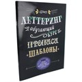 Книга 9785919069393 Леттеринг. Обучающий курс. Прописи. Шаблоны 302-643