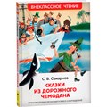 Книга 978-5-353-10132-1 Сахарнов С. Сказки из дорожного чемодана (ВЧ) 986-866
