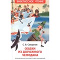 Книга 978-5-353-10132-1 Сахарнов С. Сказки из дорожного чемодана (ВЧ) 986-866