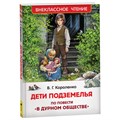 Книга 978-5-353-10140-6 Короленко В. Дети подземелья (По повести "В дурном обществе") (ВЧ) 986-864