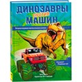 Книга 978-5-353-09917-8 Динозавры против машин 986-729