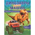 Книга 978-5-353-09917-8 Динозавры против машин 986-729