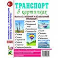 Книга 50352 Транспорт в картинках. Выпуск №3: Водный и воздушный транспорт 985-504