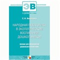 Книга 978-5-86775-734-2 Народная педагогика в экологическом воспитании дошкольников 385-173