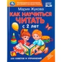 Книга Умка 9785506113980 Как научиться читать с 2-х лет. М. А. Жукова. 100 советов и упражнений 602-596