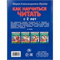 Книга Умка 9785506113980 Как научиться читать с 2-х лет. М. А. Жукова. 100 советов и упражнений 602-596