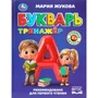 Книга Умка 9785506110682 Букварь-тренажёр. Жукова М. А. Методика раннего развития 602-597