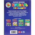 Книга Умка 9785506110682 Букварь-тренажёр. Жукова М. А. Методика раннего развития 602-597