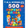 Книга Умка 9785506110309 500. Первые слова. М.А. Жукова. 602-259