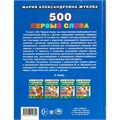 Книга Умка 9785506110309 500. Первые слова. М.А. Жукова. 602-259