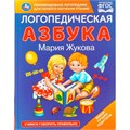 Книга Умка 9785506108252 Логопедическая азбука. М.А. Жукова 602-272
