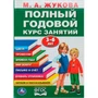 Книга Умка 9785506105923 Полный годовой курс 3-6 лет. Годовой курс занятий 601-939