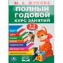 Книга Умка 9785506105916 Полный годовой курс 1-3 года. Годовой курс занятий 601-940