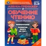 Книга Умка 9785506105886 Азбука-тренажер и обучение чтению. М. А. Жукова 601-436