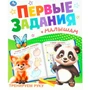 Книга Умка 9785506100980 Тренируем руку. Первые задания малышам 601-077