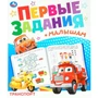 Книга Умка 9785506093282 Транспорт. Первые задания малышам 601-076