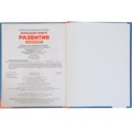 Книга Умка 9785506097211 Большая книга развития дошкольника. М. А. Жукова. Методика раннего развития 502-555