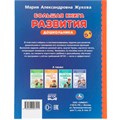 Книга Умка 9785506097211 Большая книга развития дошкольника. М. А. Жукова. Методика раннего развития 502-555