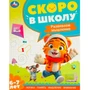 Книга Умка 9785506095910 Развиваем мышление. Скоро в школу. 6-7 лет 502-551