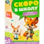 Книга Умка 9785506095897 Чтение по слогам. 6-7 лет. Скоро в школу 502-552