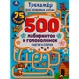 Книга Умка 9785506059158 Кошечки и собачки.Тренажер для развития логики.500 лабиринтов и головоломок 986-753