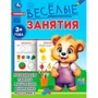 Книга Умка 9785506085546 Весёлые занятия. 3+ 501-530