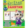 Книга Умка 9785506085553 Весёлые занятия. 3-4 года 501-529