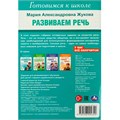 Книга Умка 9785506094340 Развиваем речь. Жукова М. А. Готовимся к школе. 5-6 лет 501-526