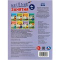Книга Умка 9785506085607 Весёлые занятия. 6+ 501-524