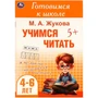 Книга Умка 9785506094333 Учимся читать. Жукова М. А. Готовимся к школе. 4-6 лет 501-521