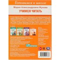 Книга Умка 9785506094333 Учимся читать. Жукова М. А. Готовимся к школе. 4-6 лет 501-521