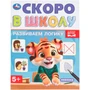 Книга Умка 9785506098348 Развиваем логику. Скоро в школу 501-520
