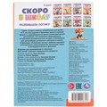 Книга Умка 9785506098348 Развиваем логику. Скоро в школу 501-520