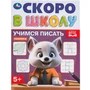 Книга Умка 9785506098324 Учимся писать. Скоро в школу 501-519