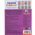 Книга Умка 9785506098324 Учимся писать. Скоро в школу 501-519