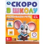 Книга Умка 9785506098355 Развиваем речь. Скоро в школу 501-518