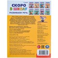 Книга Умка 9785506098355 Развиваем речь. Скоро в школу 501-518