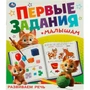 Книга Умка 9785506095125 Развиваем речь. Первые задания малышам 501-516