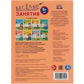 Книга Умка 9785506085584 Весёлые занятия. 5+ 501-515