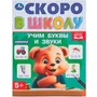 Книга Умка 9785506098362 Учим буквы и звуки. Скоро в школу 501-514