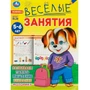 Книга Умка 9785506085591 Весёлые занятия. 5-6 лет. 501-512