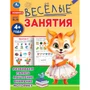 Книга Умка 9785506085560 Весёлые занятия. 4+ 501-508