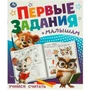 Книга Умка 9785506095101 Учимся считать. Первые задания малышам 501-507