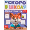 Книга Умка 9785506098386 Тренируем руку. Скоро в школу 501-505