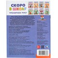 Книга Умка 9785506098386 Тренируем руку. Скоро в школу 501-505