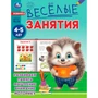 Книга Умка 9785506085577 Весёлые занятия. 4-5 лет 501-503