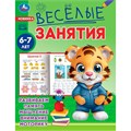 Книга Умка 9785506085614 Весёлые занятия. 6-7 лет 501-502