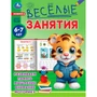 Книга Умка 9785506085614 Весёлые занятия. 6-7 лет 501-502