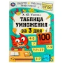 Книга Умка 9785506075110 Таблица умножения за 3 дня. 7+. А. Ю. Узорова /50/ 501-311